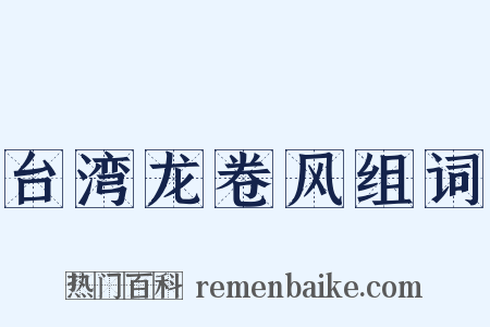 台湾龙卷风组词是什么意思的图片